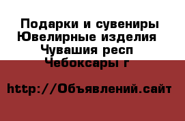 Подарки и сувениры Ювелирные изделия. Чувашия респ.,Чебоксары г.